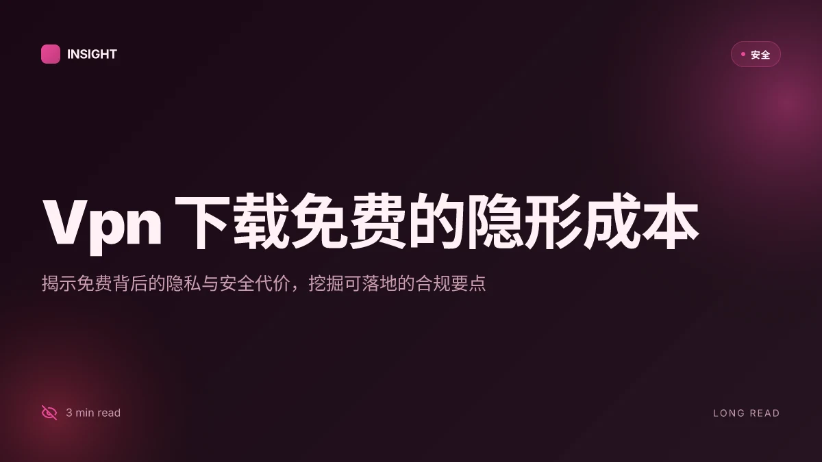 Vpn 下载免费:全面解析、实用指南与最佳实践